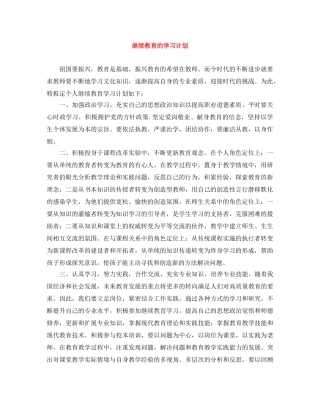 继续教育的学习计划 
