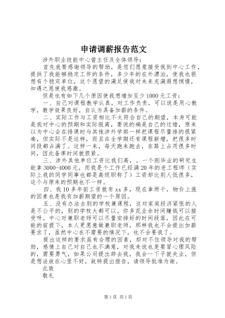 申请调薪报告范文