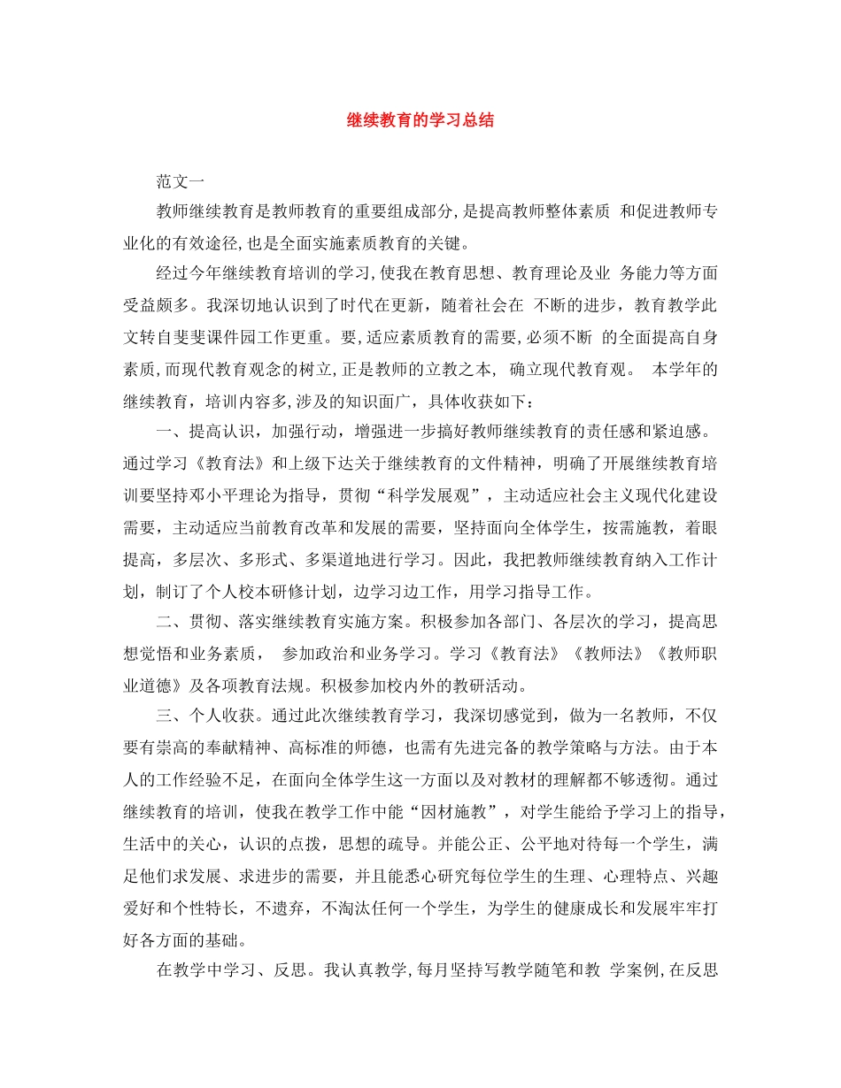 继续教育的学习总结 _第1页