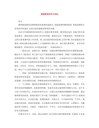 继续教育的学习总结 