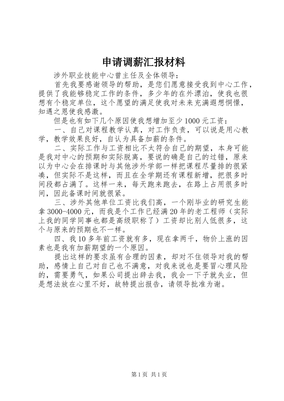 申请调薪汇报材料_第1页