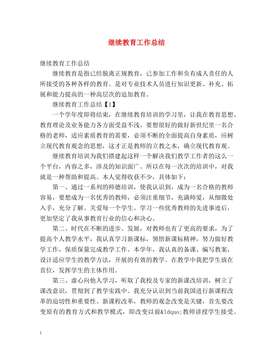 继续教育工作总结 _第1页