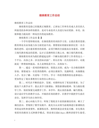 继续教育工作总结 