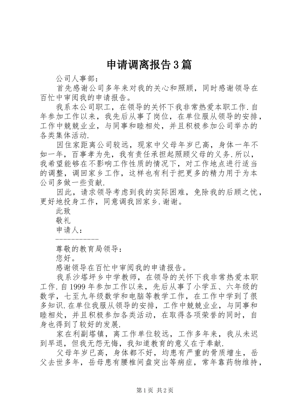 申请调离报告3篇_第1页