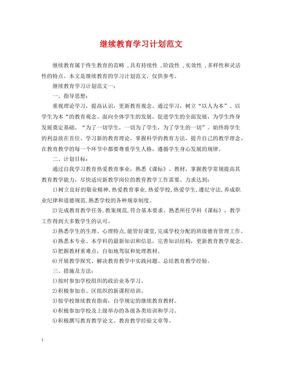 继续教育学习计划范文 _第1页
