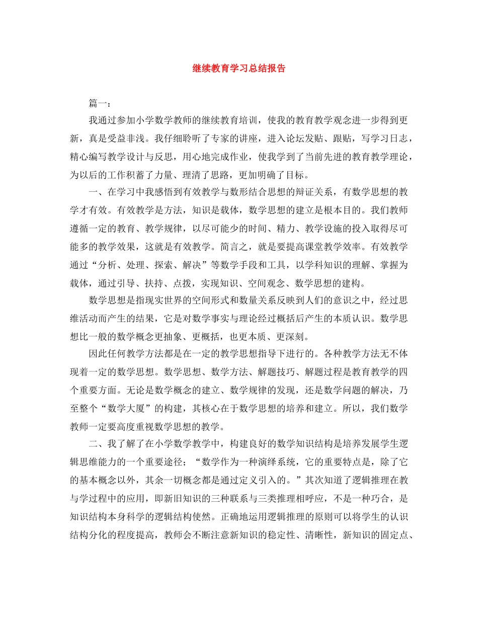 继续教育学习总结报告 _第1页