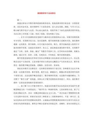 继续教育学习总结报告 