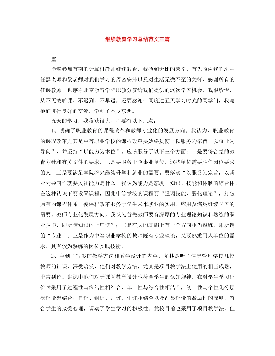 继续教育学习总结范文三篇 _第1页
