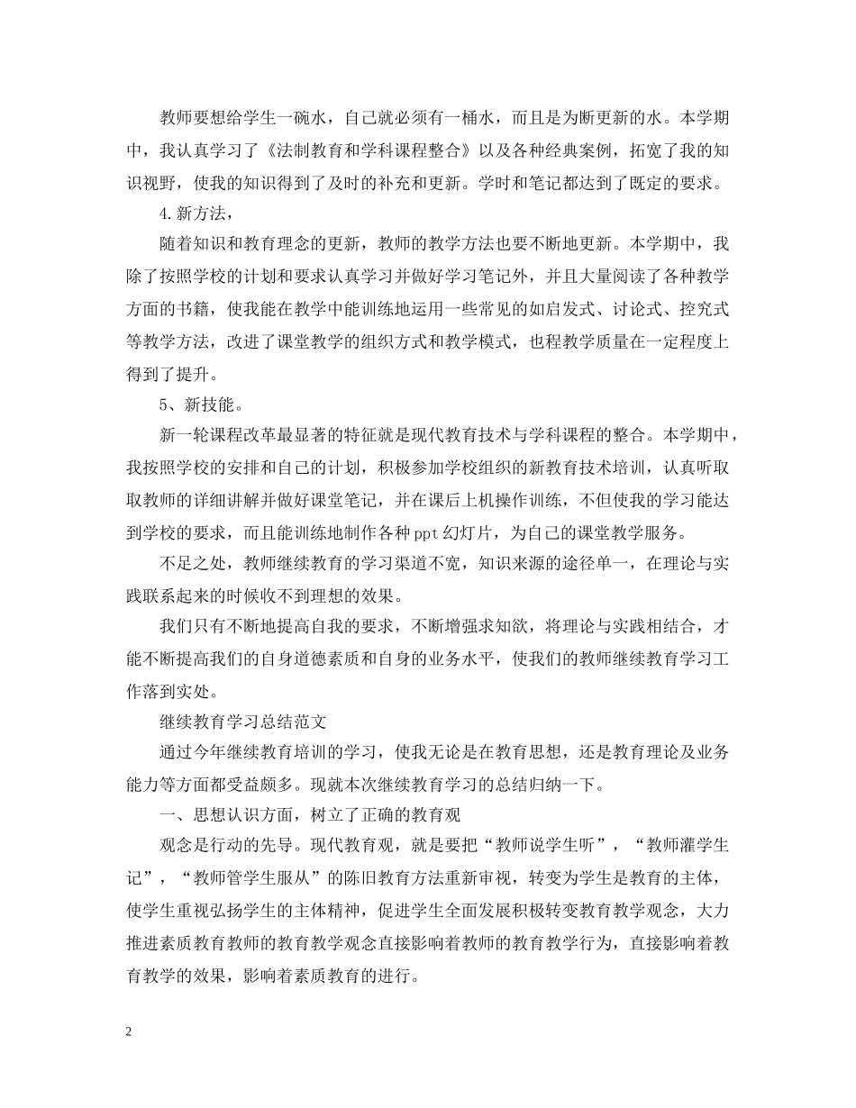 继续教育学习总结精选 _第2页