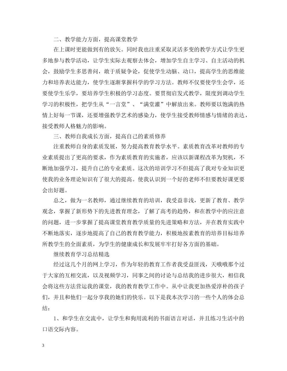 继续教育学习总结精选 _第3页