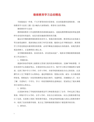 继续教育学习总结精选 