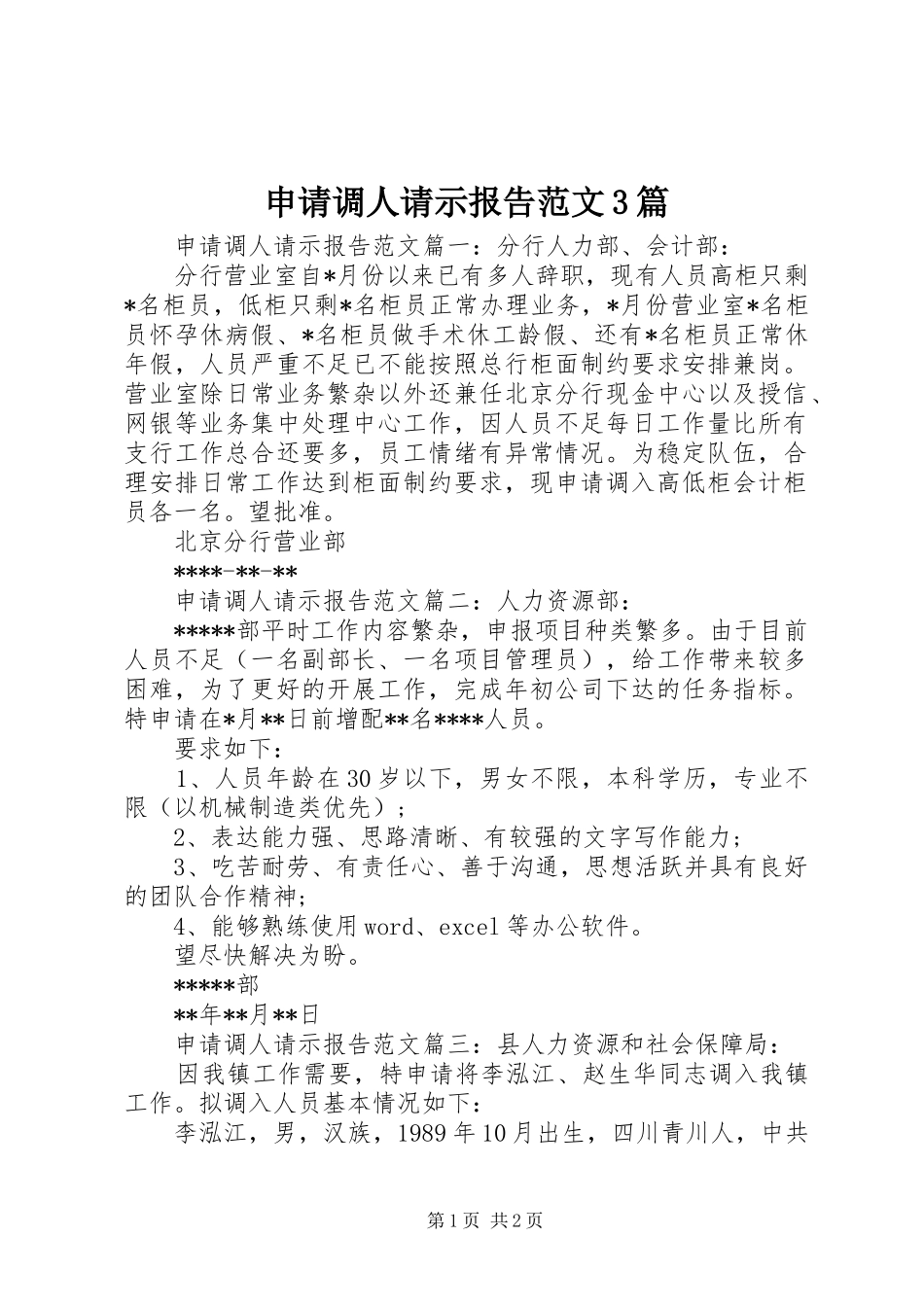 申请调人请示报告范文3篇_第1页
