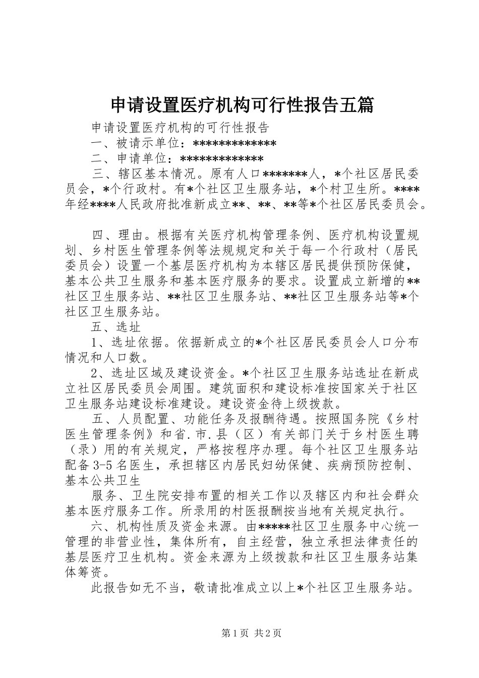 申请设置医疗机构可行性报告五篇_第1页