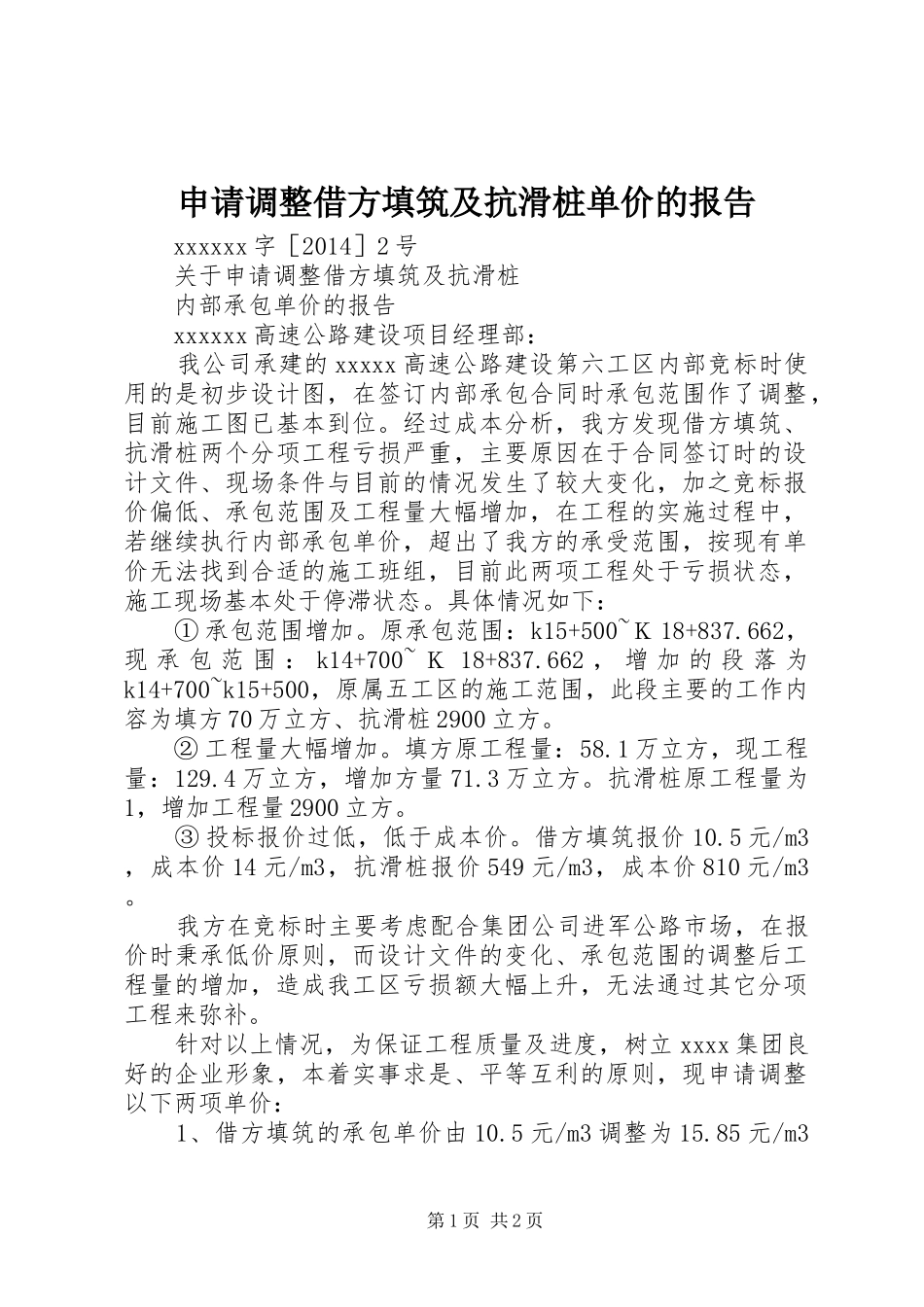 申请调整借方填筑及抗滑桩单价的报告_第1页