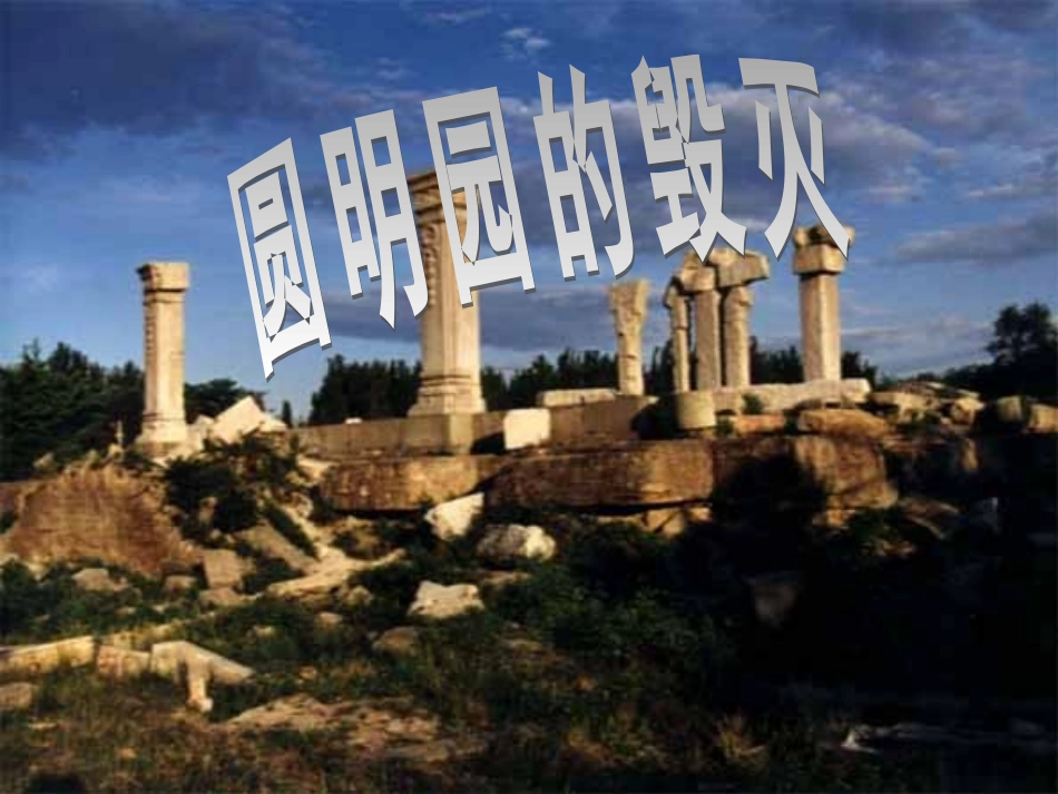 《圆明园的毁灭》课件6_第2页