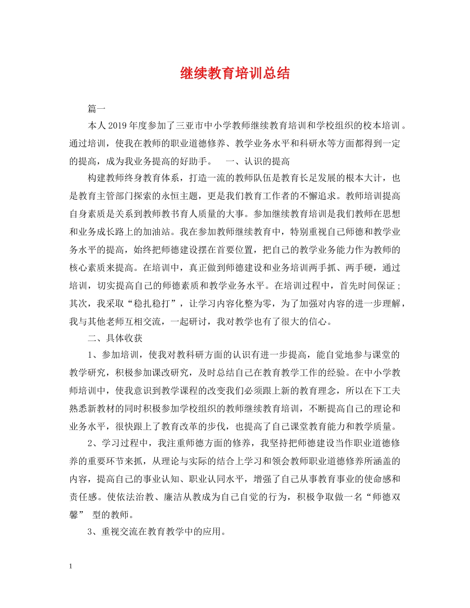 继续教育培训总结 _第1页