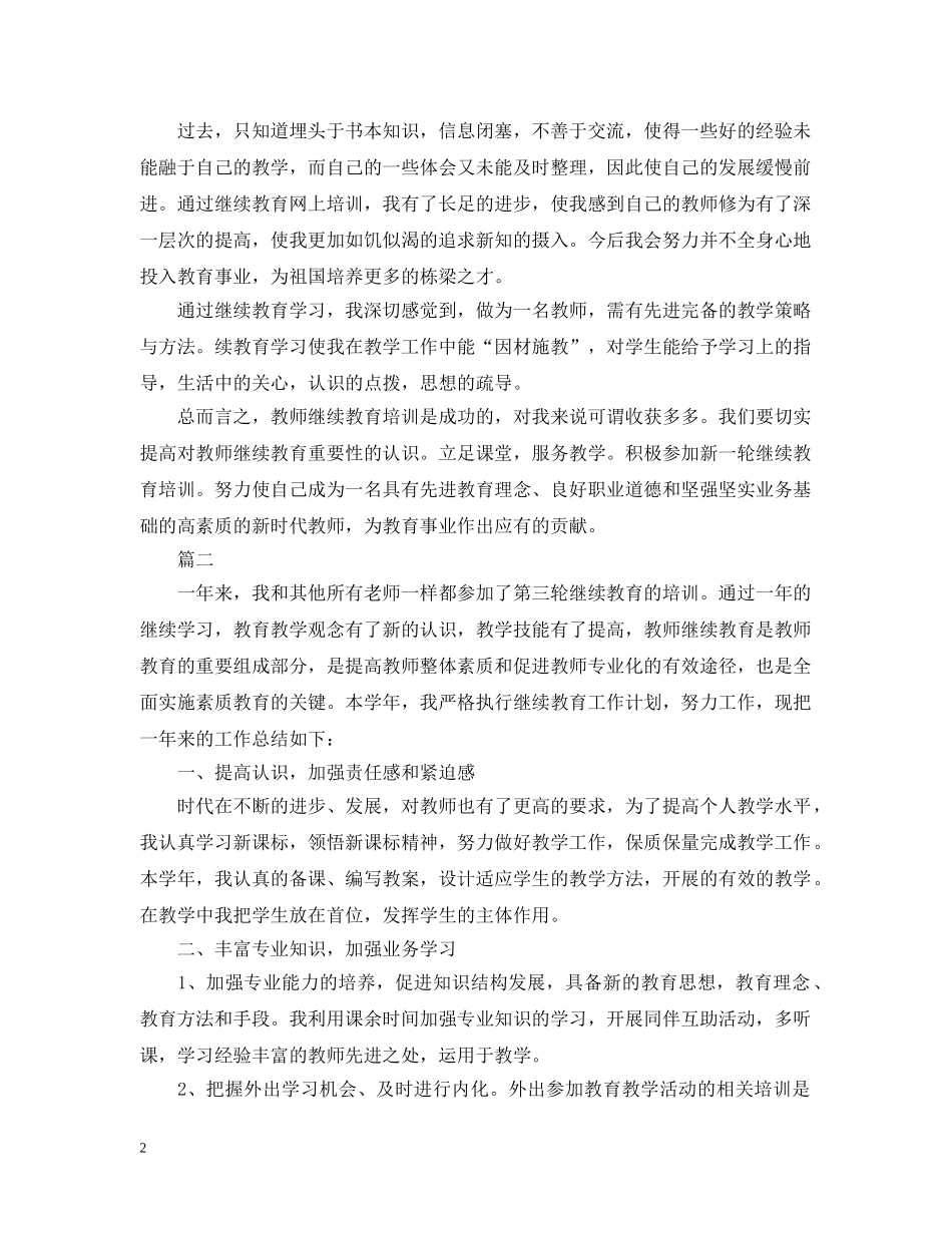 继续教育培训总结 _第2页