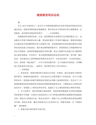 继续教育培训总结 