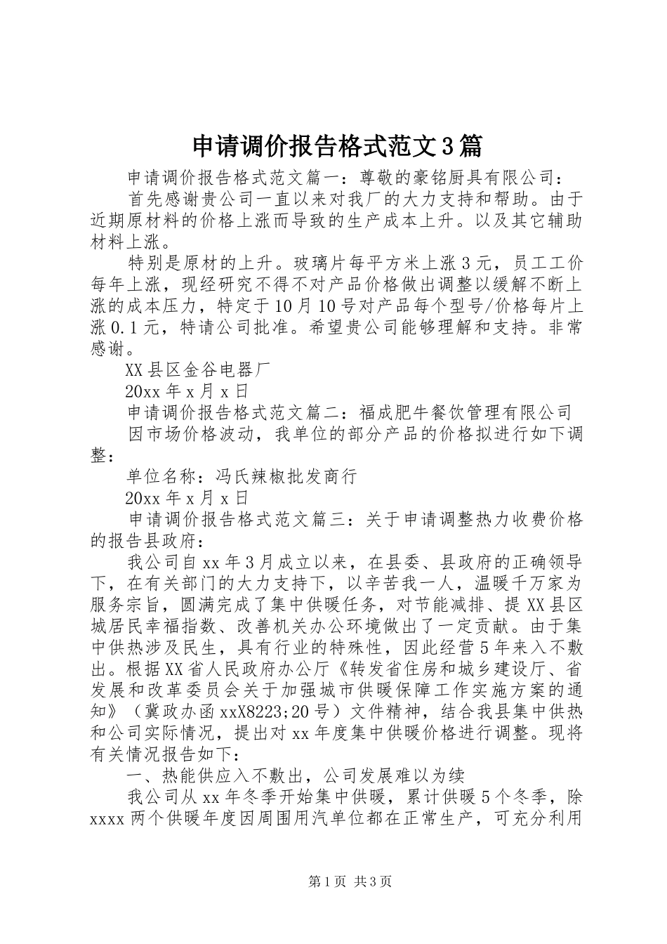 申请调价报告格式范文3篇_第1页