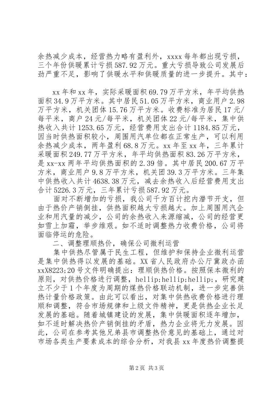 申请调价报告格式范文3篇_第2页