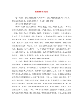 继续教育学习总结 