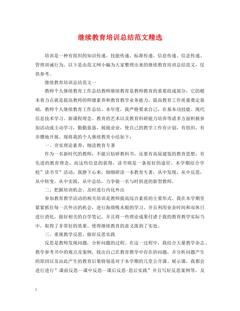 继续教育培训总结范文精选 _第1页