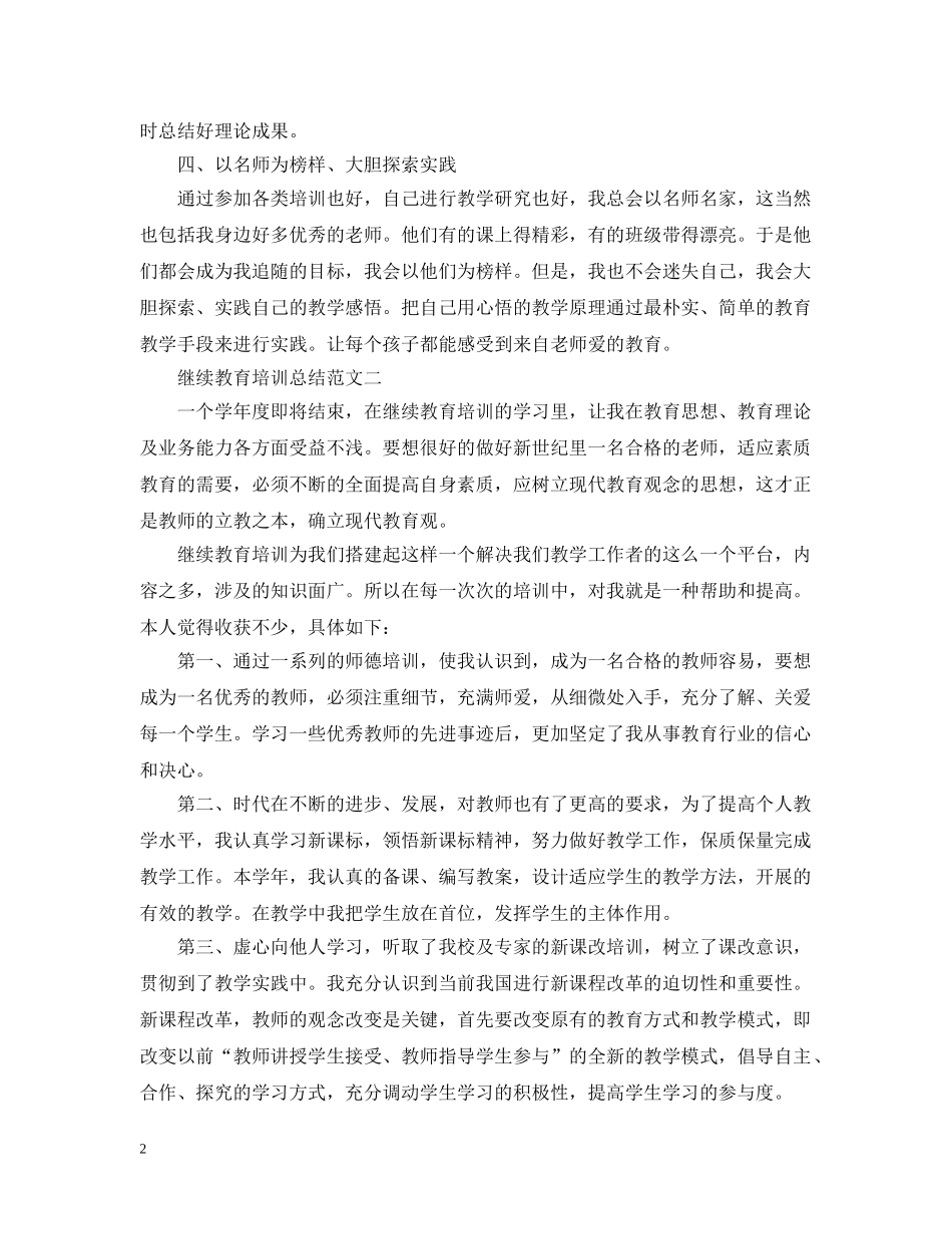 继续教育培训总结范文精选 _第2页