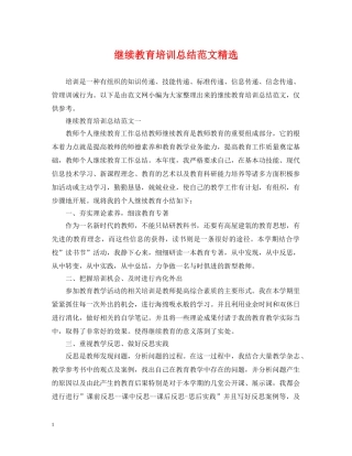继续教育培训总结范文精选 