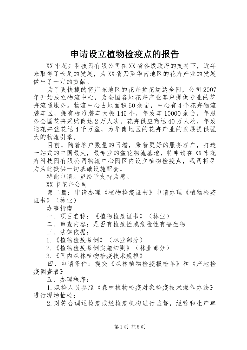 申请设立植物检疫点的报告_第1页