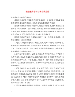 继续教育学习心得自我总结 