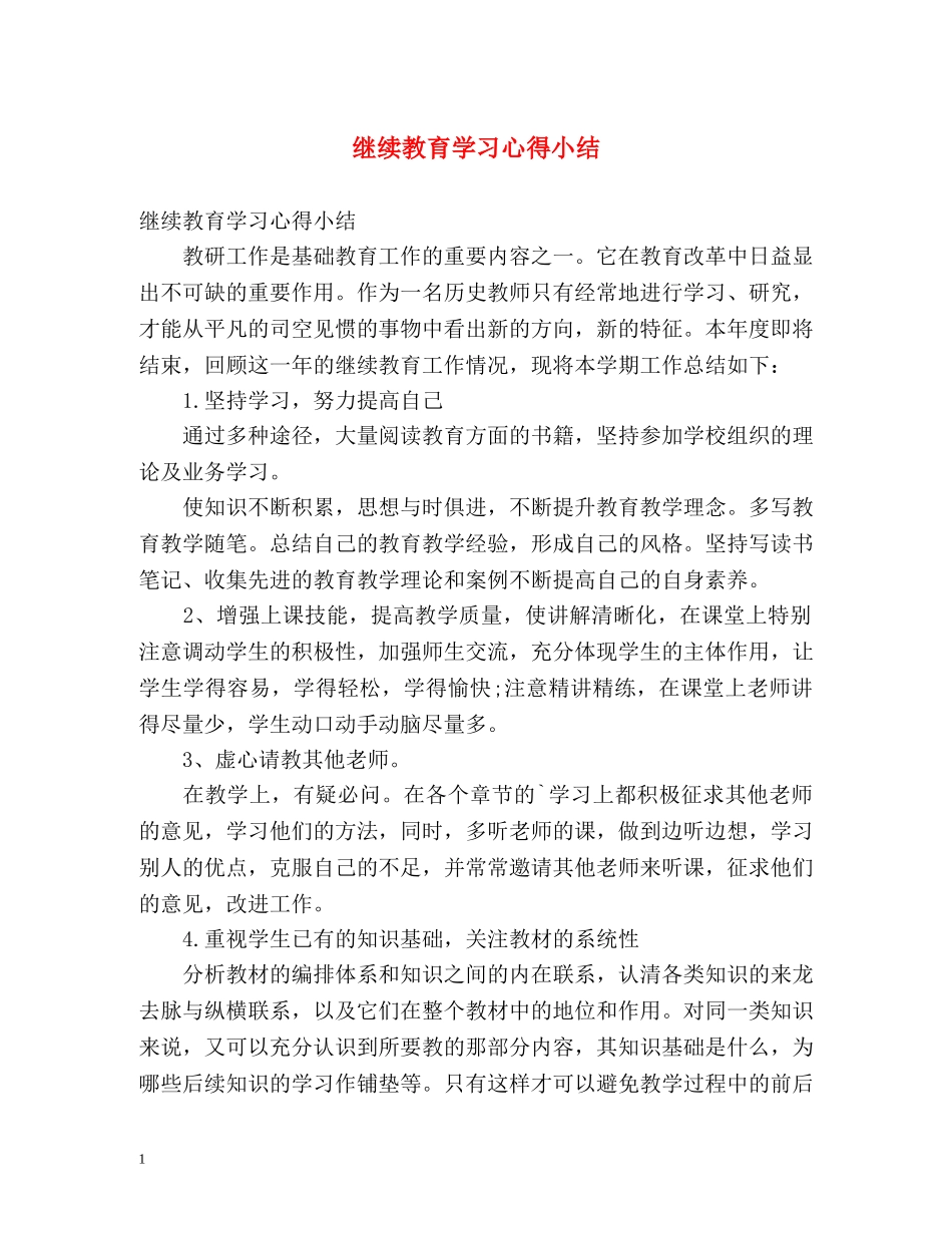 继续教育学习心得小结 _第1页