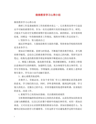 继续教育学习心得小结 