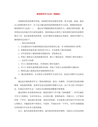 继续教育学习总结「精编版」 
