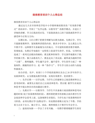 继续教育培训个人心得总结 