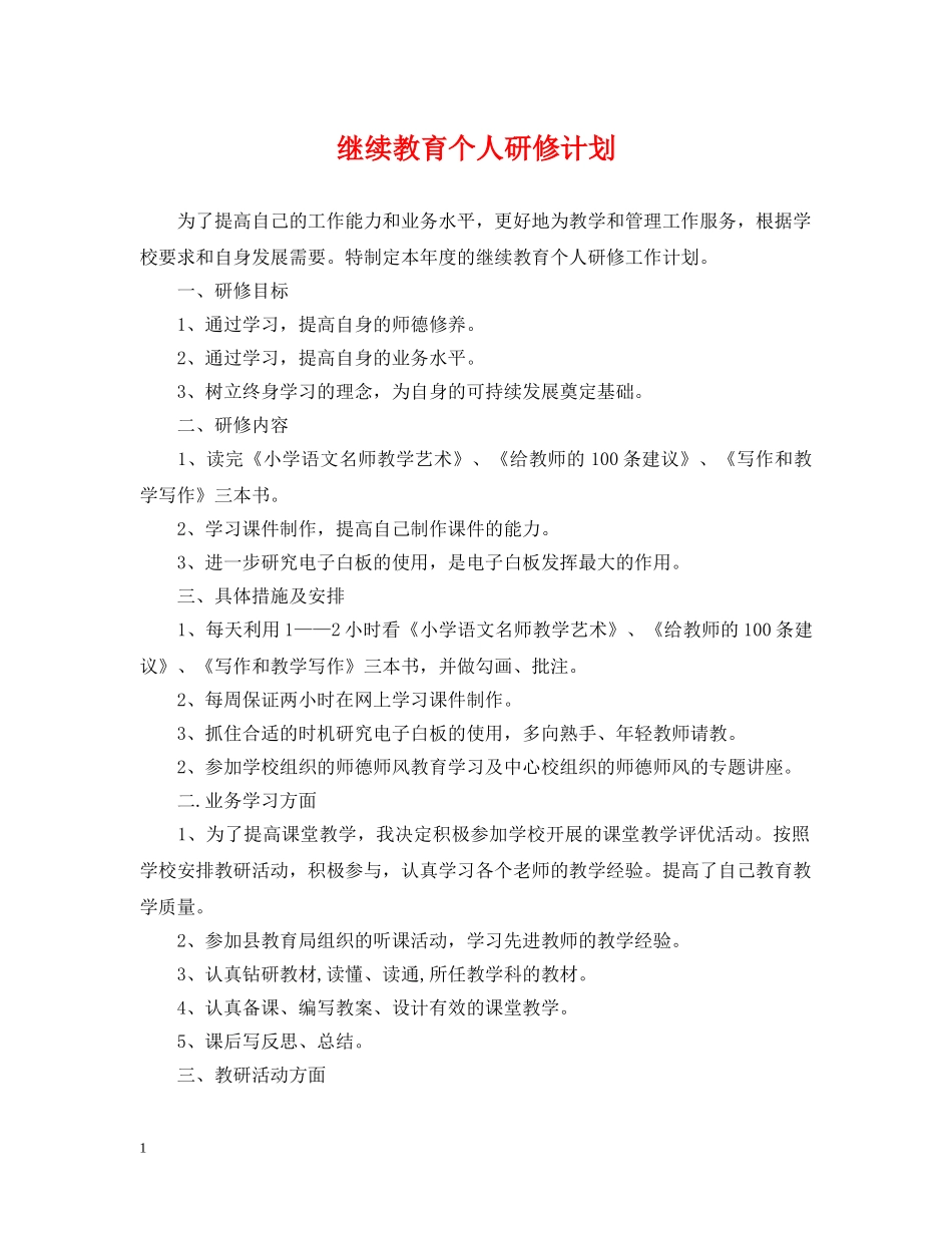 继续教育个人研修计划 _第1页