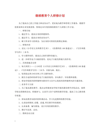 继续教育个人研修计划 