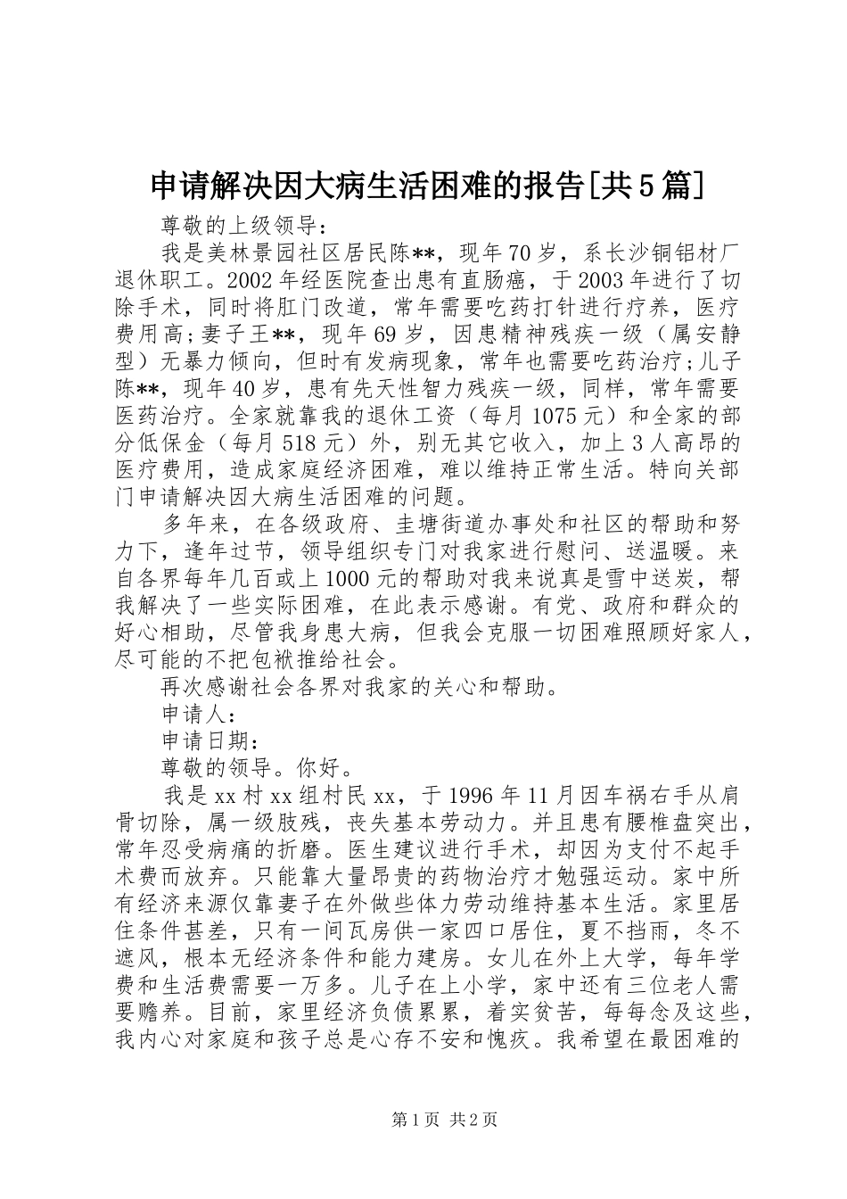 申请解决因大病生活困难的报告[共5篇]_第1页
