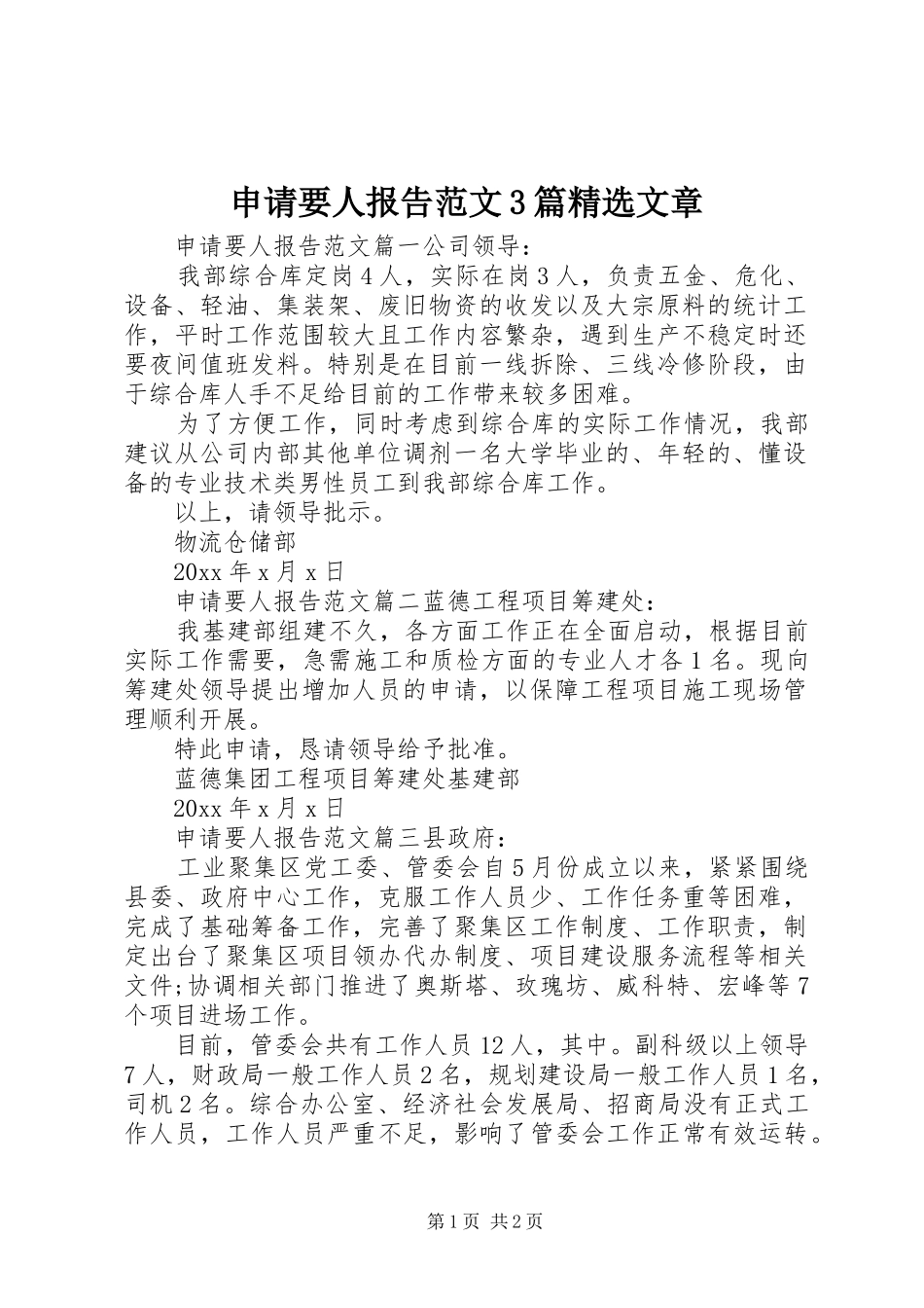 申请要人报告范文3篇精选文章_第1页