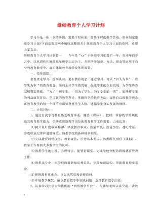 继续教育个人学习计划 