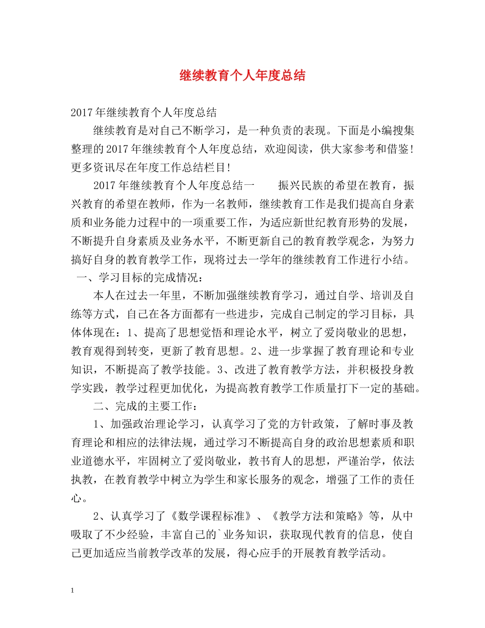 继续教育个人年度总结 _第1页