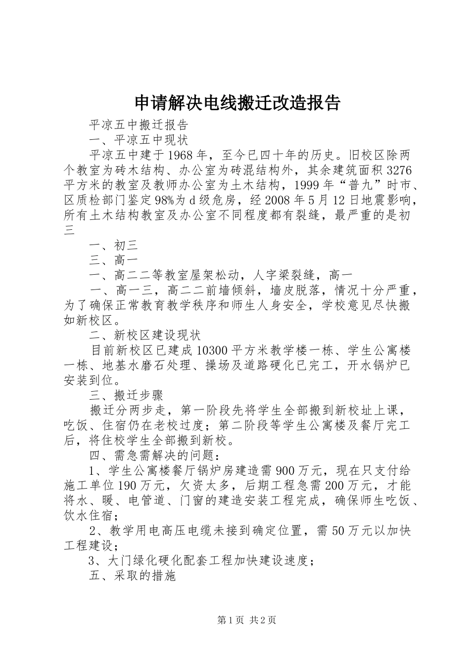 申请解决电线搬迁改造报告_第1页