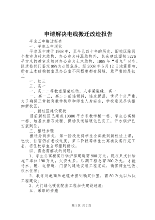 申请解决电线搬迁改造报告