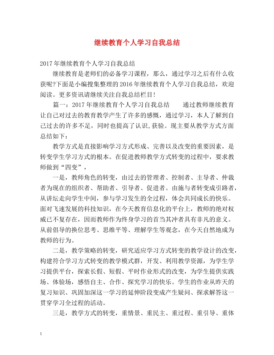 继续教育个人学习自我总结 _第1页