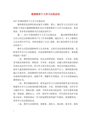 继续教育个人学习自我总结 