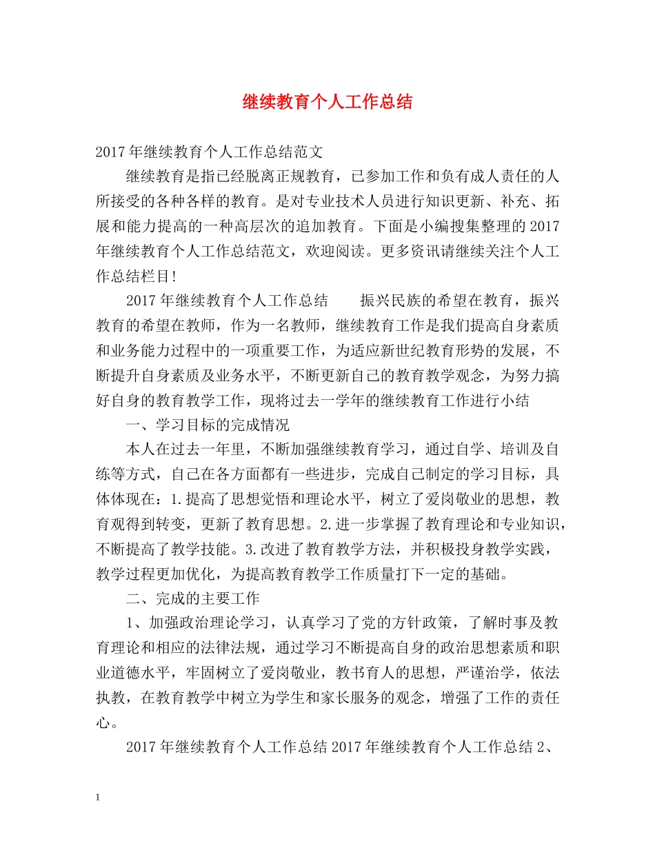 继续教育个人工作总结 _第1页