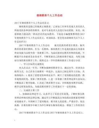 继续教育个人工作总结 