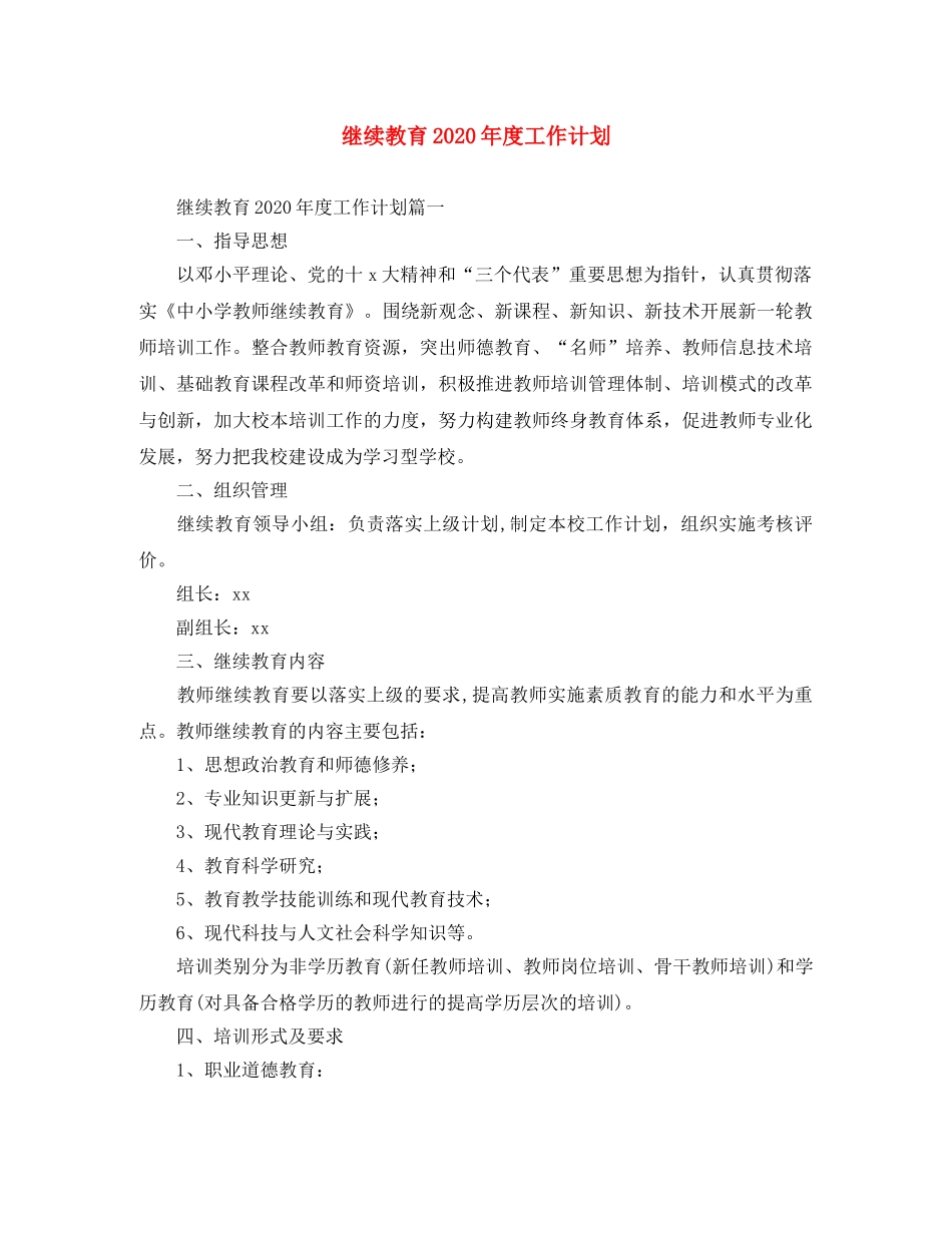 继续教育2020年度工作计划 _第1页