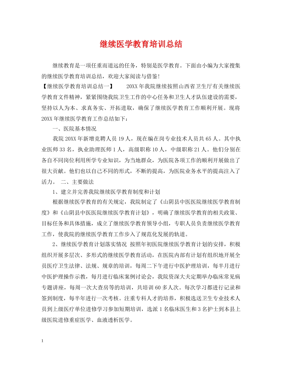 继续医学教育培训总结 _第1页