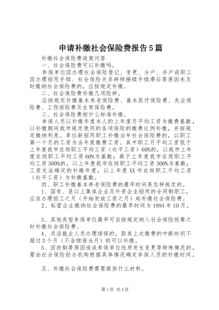 申请补缴社会保险费报告5篇