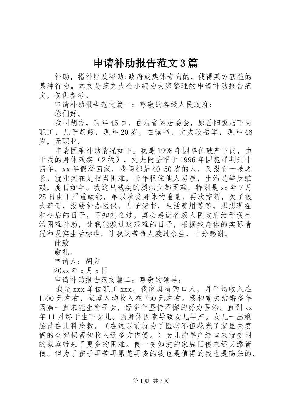 申请补助报告范文3篇_第1页